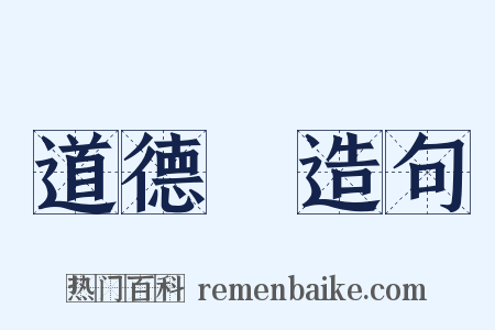 道德經造句是什么意思的图片